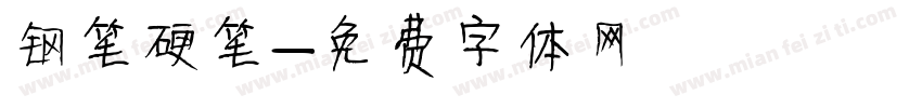 钢笔硬笔字体转换