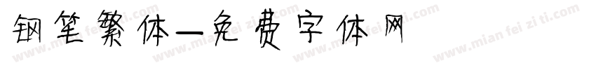 钢笔繁体字体转换