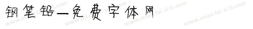 钢笔铅字体转换