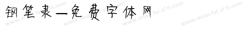 钢笔隶字体转换