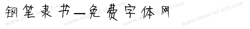 钢笔隶书字体转换