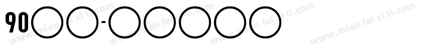 90年代字体转换