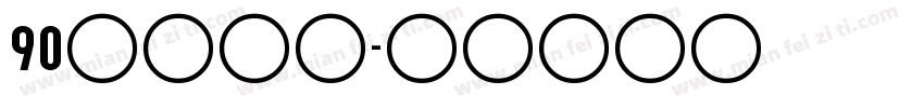 90年代字体字体转换