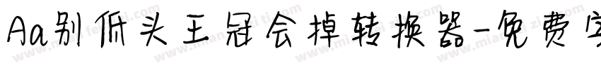 Aa别低头王冠会掉转换器字体转换