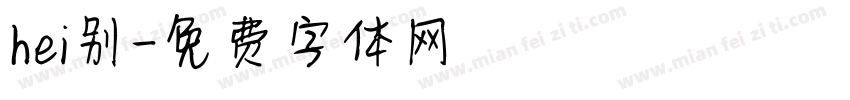 hei别字体转换