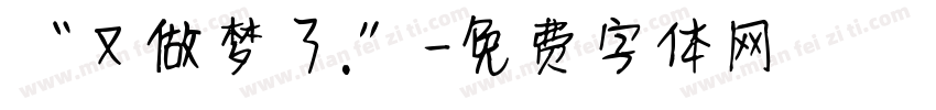 “又做梦了.”字体转换