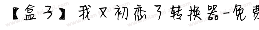 【盒子】我又初恋了转换器字体转换