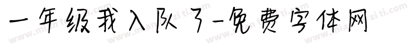 一年级我入队了字体转换
