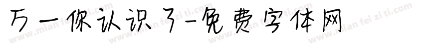 万一你认识了字体转换