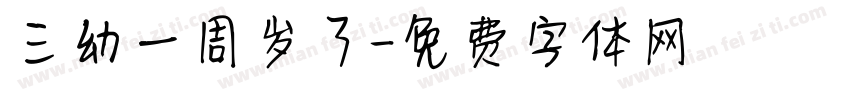 三幼一周岁了字体转换