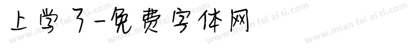上学了字体转换