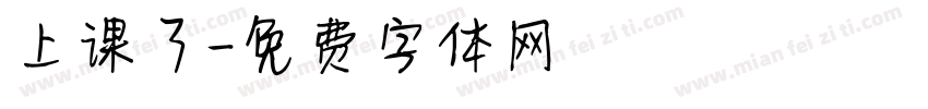 上课了字体转换