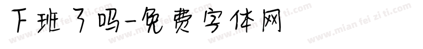 下班了吗字体转换