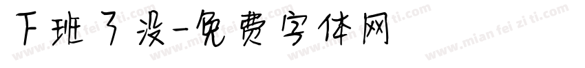 下班了没字体转换