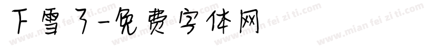 下雪了字体转换