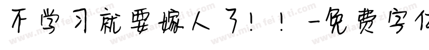 不学习就要嫁人了！！字体转换
