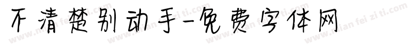 不清楚别动手字体转换