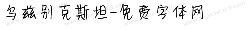 乌兹别克斯坦字体转换