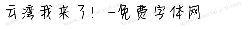 云湾我来了！字体转换