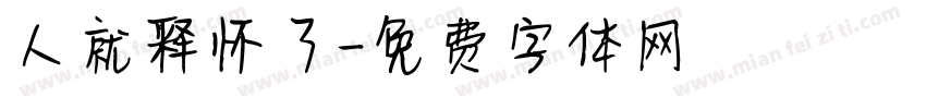 人就释怀了字体转换