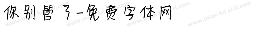 你别管了字体转换