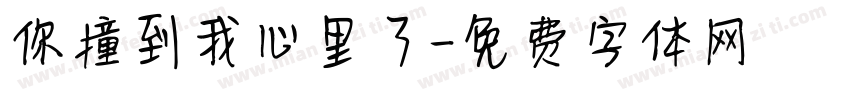 你撞到我心里了字体转换