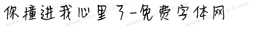 你撞进我心里了字体转换