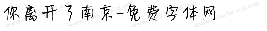 你离开了南京字体转换