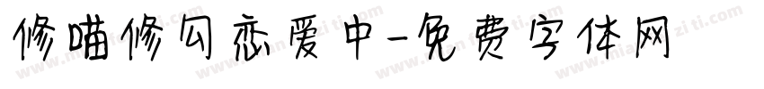 修喵修勾恋爱中字体转换
