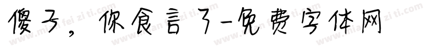 傻子，你食言了字体转换