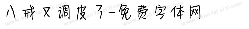 八戒又调皮了字体转换
