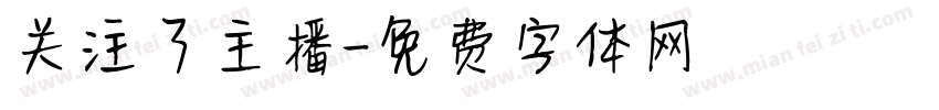 关注了主播字体转换