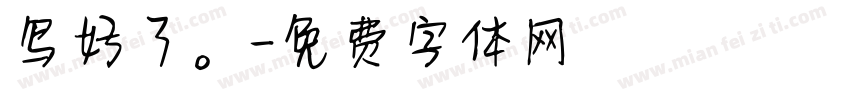 写好了。字体转换