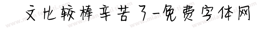 凱文比较棒辛苦了字体转换