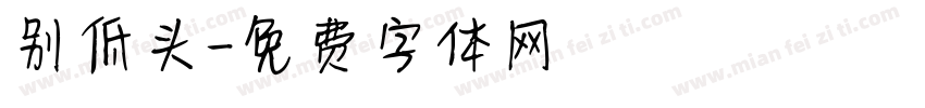 别低头字体转换