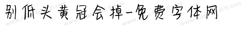 别低头黄冠会掉字体转换