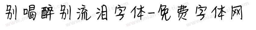 别喝醉别流泪字体字体转换