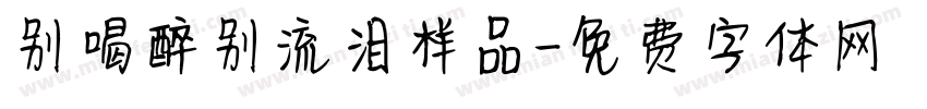 别喝醉别流泪样品字体转换