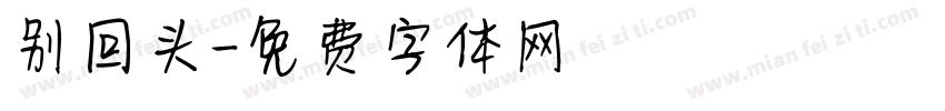 别回头字体转换