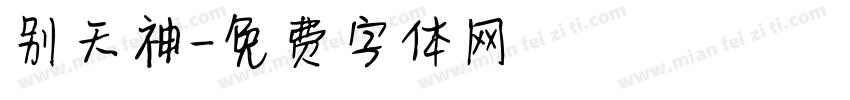 别天神字体转换