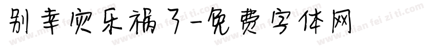 别幸灾乐祸了字体转换