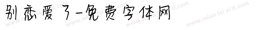 别恋爱了字体转换
