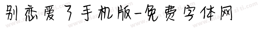 别恋爱了手机版字体转换