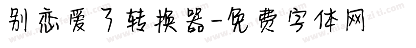 别恋爱了转换器字体转换