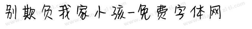 别欺负我家小孩字体转换