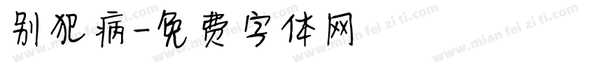 别犯病字体转换