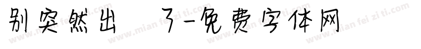 别突然出現了字体转换
