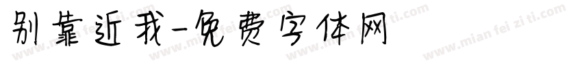 别靠近我字体转换