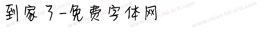 到家了字体转换