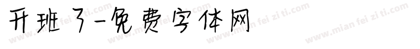 升班了字体转换